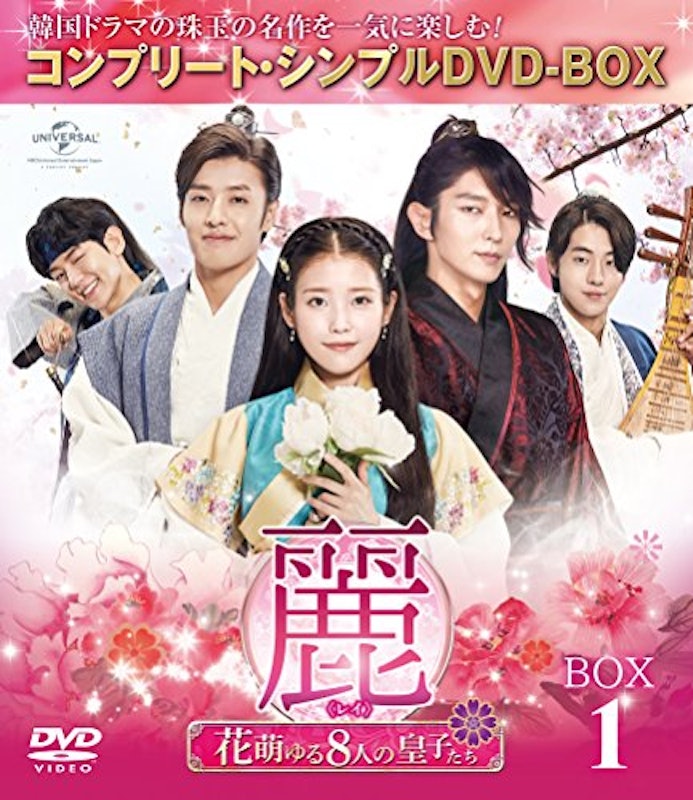 麗(レイ)〜花萌ゆる8人の皇子たち〜 1