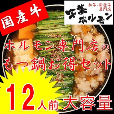 ホルモン専門店の国産牛もつ鍋セット 醤油味12人前 1