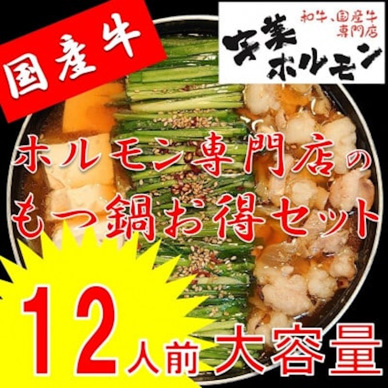 ホルモン専門店の国産牛もつ鍋セット 醤油味12人前 1