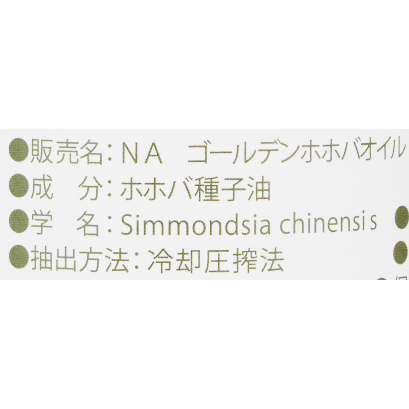 オーガニックゴールデン生 ホホバオイル 2