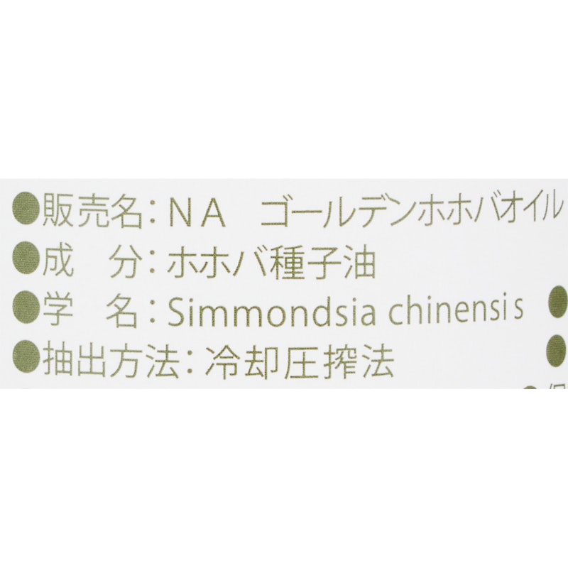 オーガニックゴールデン生 ホホバオイル 2
