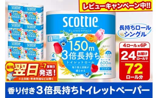  スコッティ トイレットペーパー 3倍長持ち シングル 1