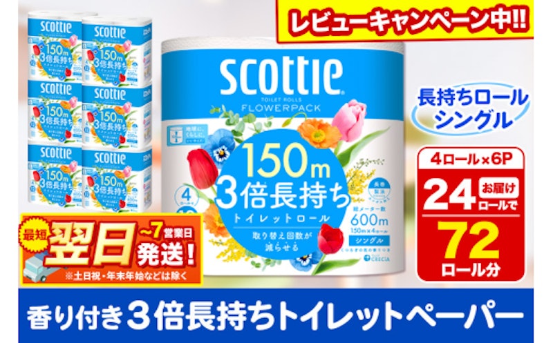 スコッティ トイレットペーパー 3倍長持ち シングル 1