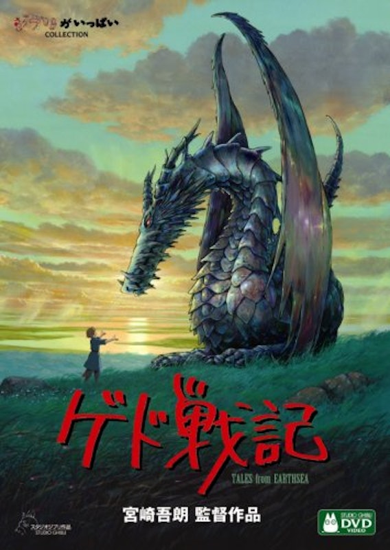 ゲド戦記 1