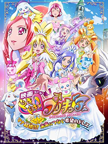 映画ドキドキ！プリキュア マナ結婚！？未来につなぐ希望のドレス 1