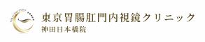 東京胃腸肛門内視鏡クリニック 神田日本橋院 胃カメラ 1