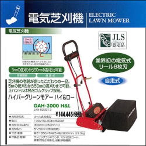 電気芝刈機 ハイパーグリーンモアーハイ＆ロー 2