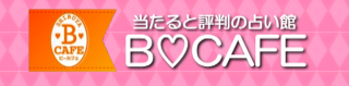 占い館 B CAFE 1
