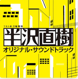 ドラマサントラのおすすめ 4