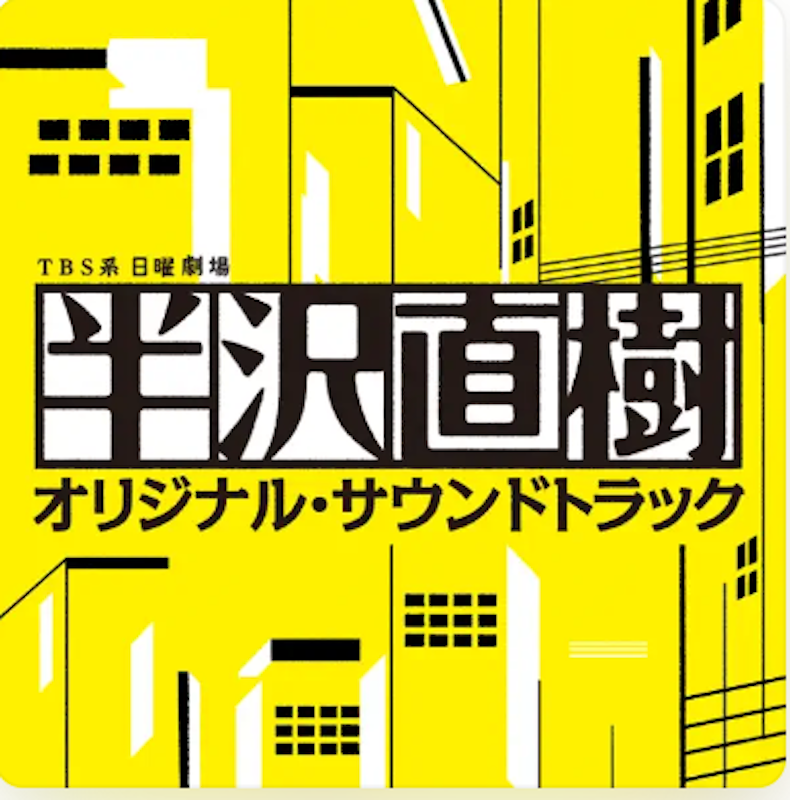 半沢直樹 オリジナル・サウンドトラック 1