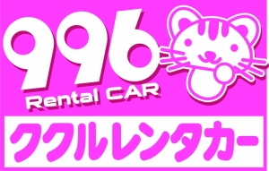 ククルレンタカー 1