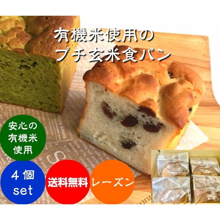 グルテンフリー プチ玄米食パン 4