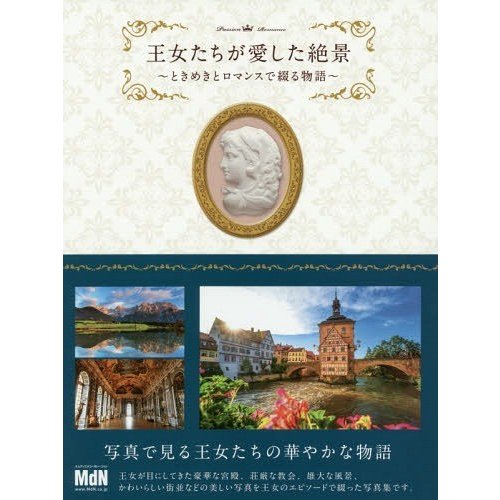 王女たちが愛した絶景 〜ときめきとロマンスで綴る物語〜 1