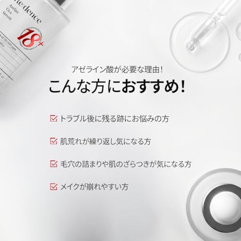アゼライン酸18+セラム 7