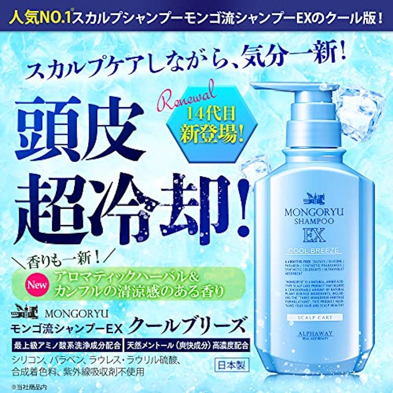 モンゴ流シャンプー EX クールブリーズ 2