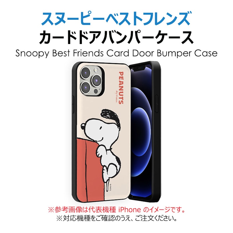 スヌーピーベストフレンズカードドアバンパーケース 2
