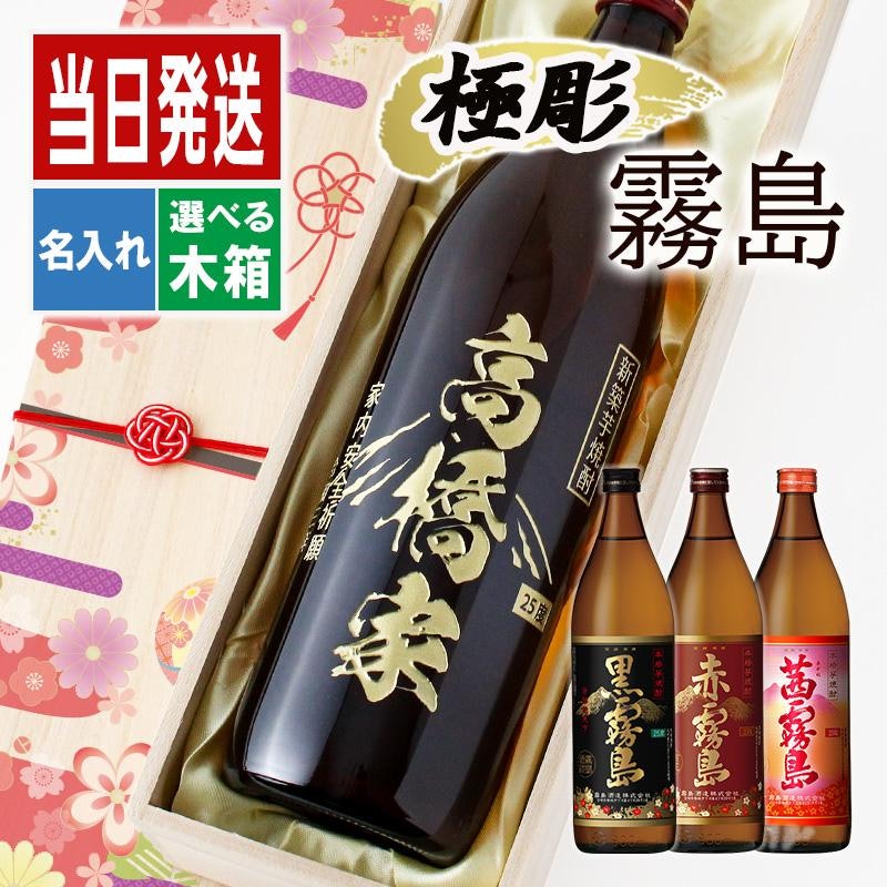 霧島 名入れ彫刻ボトル 1