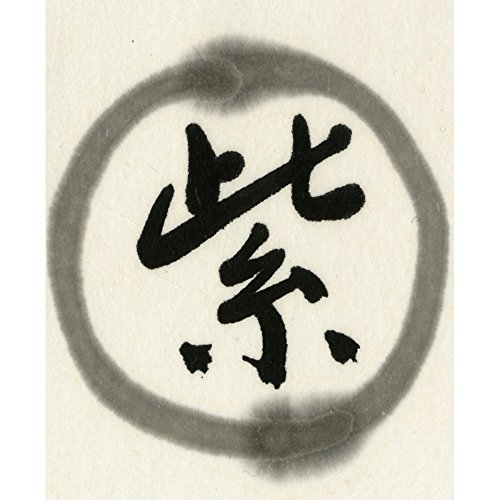 書芸呉竹 紫紺 2