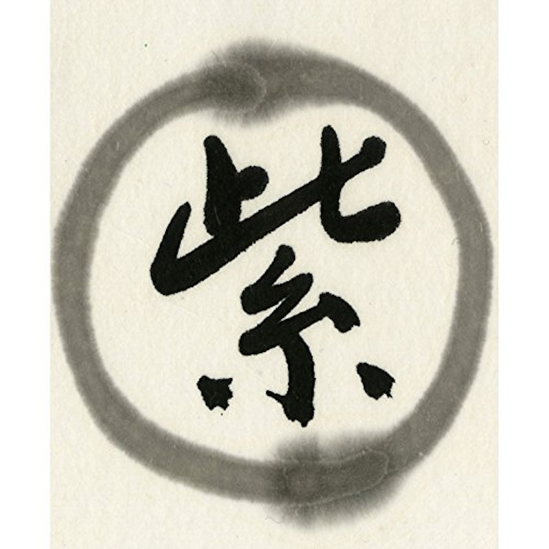 書芸呉竹 紫紺 2