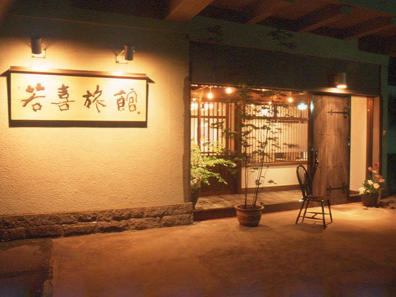 若喜旅館 1