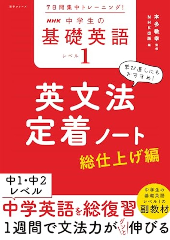 中学生の基礎英語 レベル1 英文法定着ノート 総仕上げ編 1