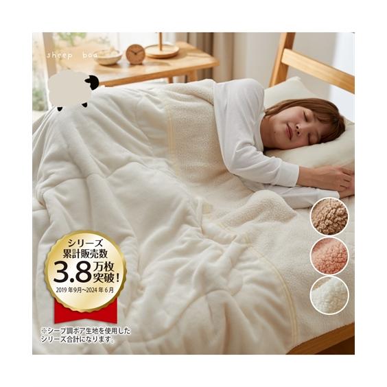 ふんわりフランネル×シープ調ボア2枚合わせ中わた入り毛布 1
