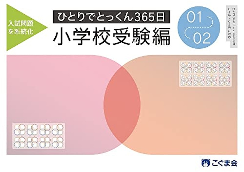 こぐま会 ひとりでとっくん365日小学校受験編01-02 1