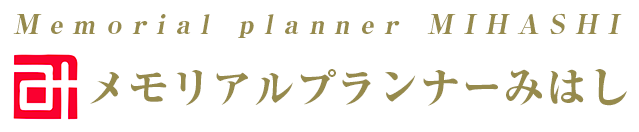 メモリアルプランナーみはし 1