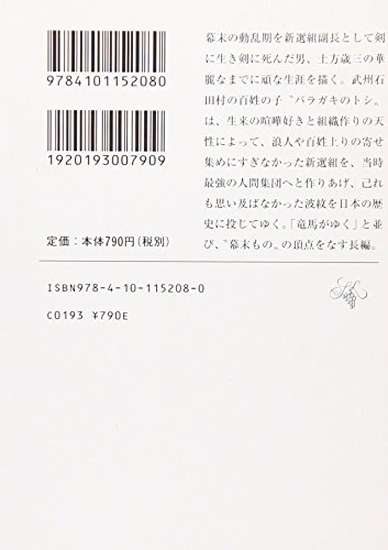 燃えよ剣（上） 2