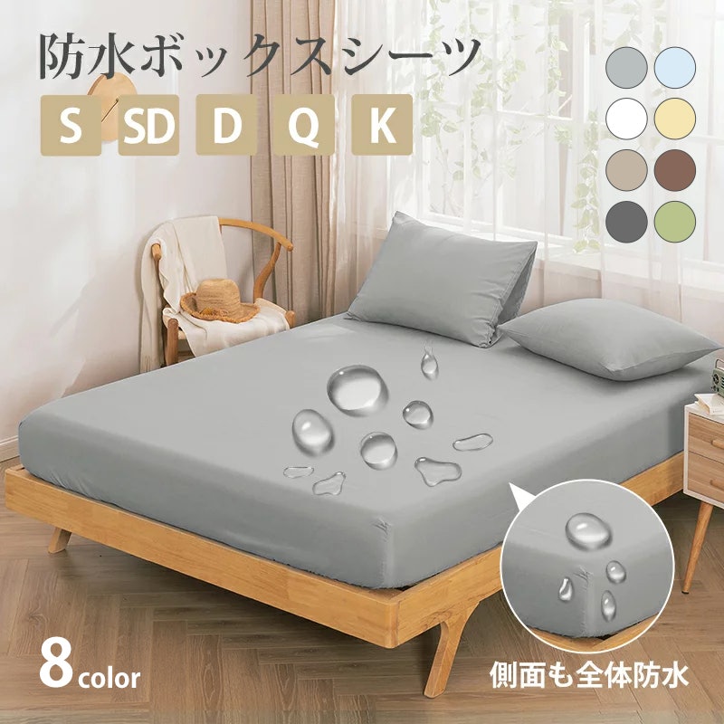 防水ボックスシーツ 1