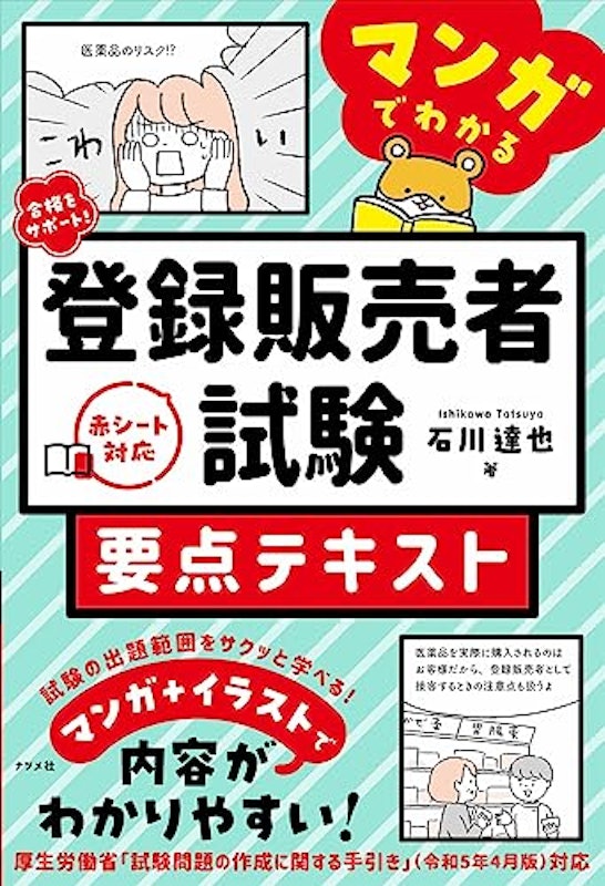 合格をサポート! マンガでわかる登録販売者試験 要点テキスト 1