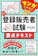 ナツメ社 合格をサポート! マンガでわかる登録販売者試験 要点テキスト 1