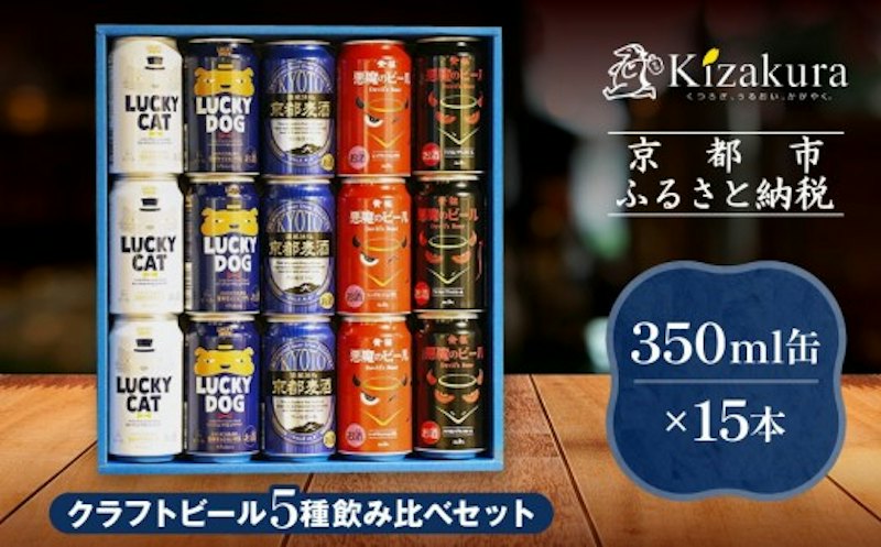 黄桜 クラフトビール おもてなし15缶セット 1