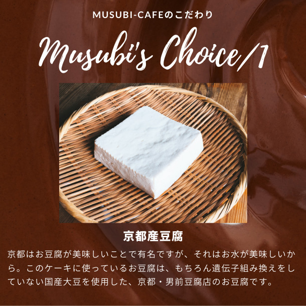 musubi cafe 京豆腐の生チョコレートケーキ 8
