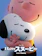 20世紀フォックス映画 I LOVE スヌーピー THE PEANUTS MOVIE 1