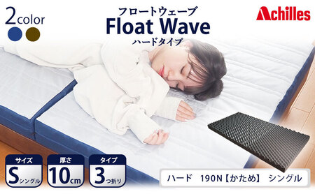 Float Wave ハード シングル 1