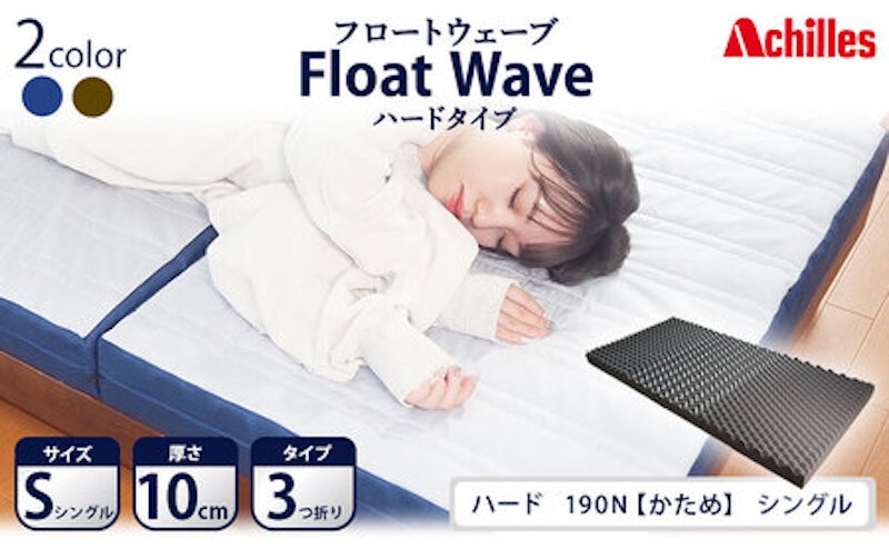 Float Wave ハード シングル 1