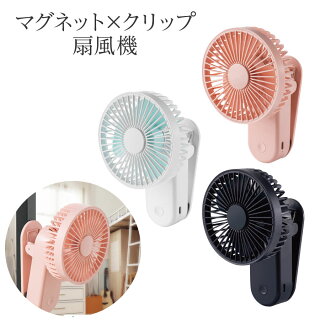 マグネット×クリップ扇風機 1