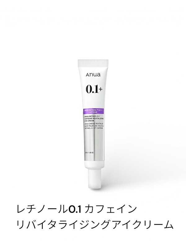 レチノール0.1 カフェインリバイタライジングアイクリーム 1