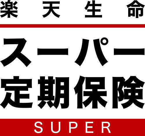 スーパー定期保険 1