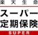 楽天生命 スーパー定期保険 1