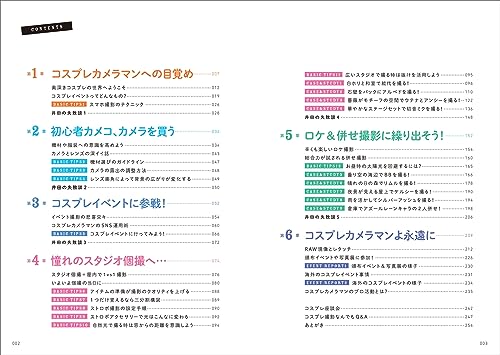 撮影依頼が止まらない！コスプレカメラマン超入門 2