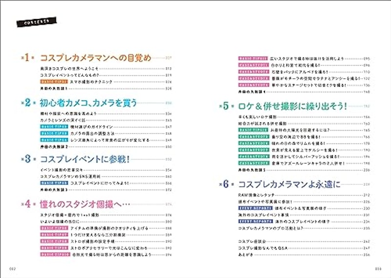 撮影依頼が止まらない!コスプレカメラマン超入門 2