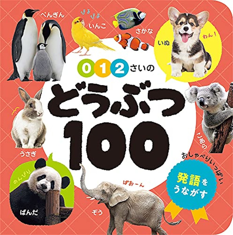 0・1・2さいの どうぶつ100 1