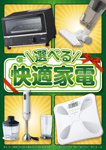 選べる！快適家電 TCコース 1