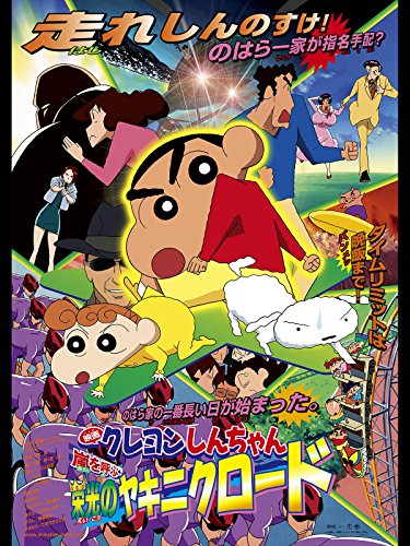 映画 クレヨンしんちゃん 嵐を呼ぶ 栄光のヤキニクロード 1