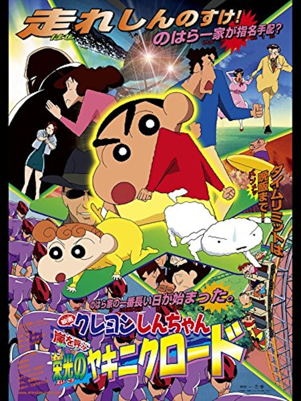 映画 クレヨンしんちゃん 嵐を呼ぶ 栄光のヤキニクロード 1