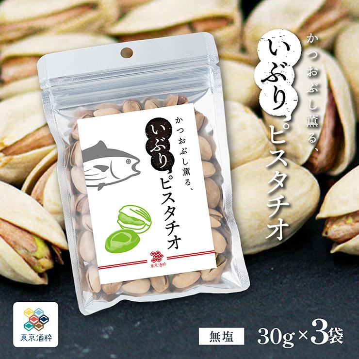 かつおぶし薫る 燻りピスタチオ 1
