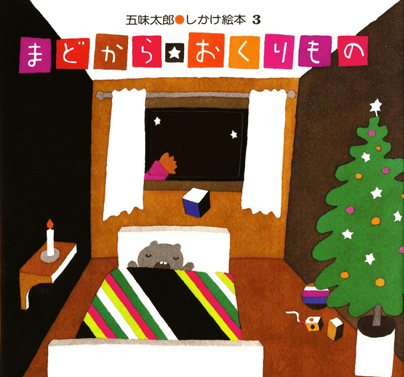 まどからおくりもの 1