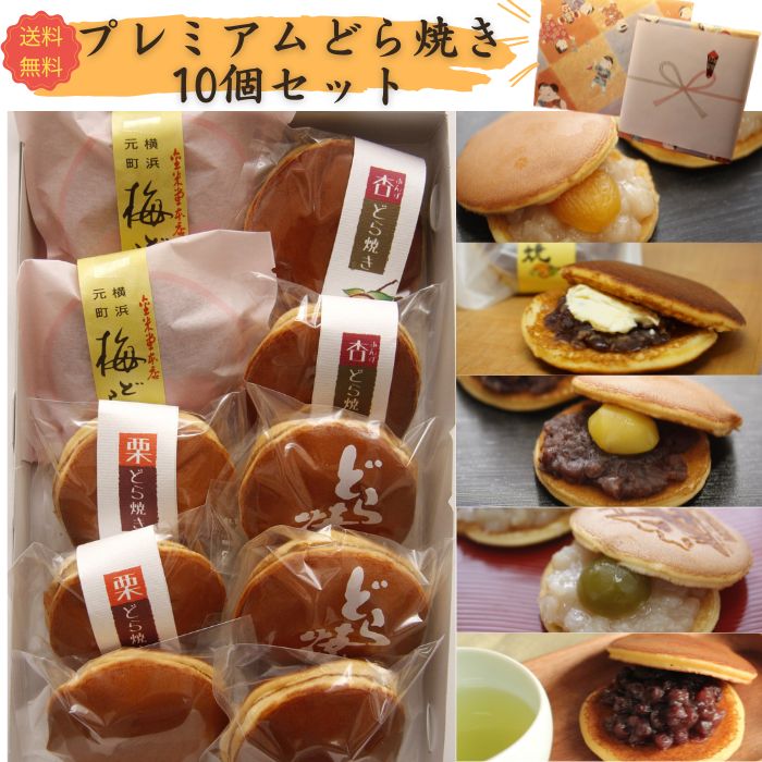 プレミアムどら焼き10個セット 1